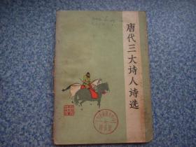 唐代三大诗人诗选 插图本