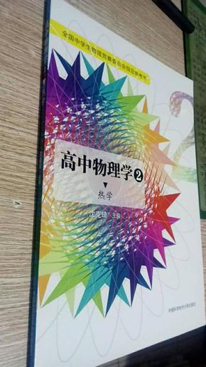 高中物理学2 热学