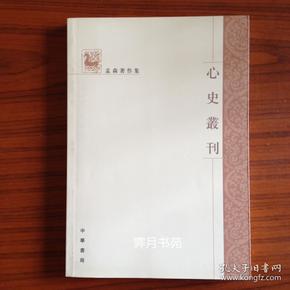 心史丛刊