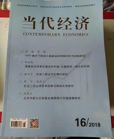 当代经济2018年第16期   邮发代号  38-188