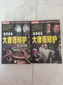 《世界著名大律师辩护实录》（上下)1997年一版一印。