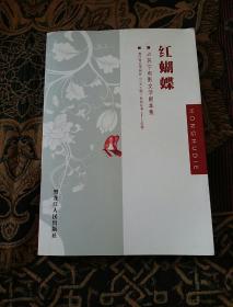 卢苏宁电影文学剧本集 红蝴蝶（营口市艺术创作【三大工程】系列丛书2012年卷）