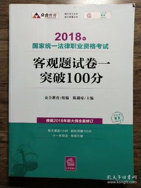 司法考试2018 2018年国家统一法律职业资格考试客观题试卷一突破100分