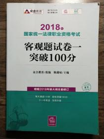 司法考试2018 2018年国家统一法律职业资格考试客观题试卷一突破100分