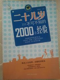 二十几岁不可不知的2000条经验