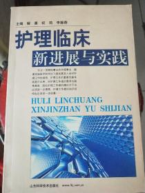 护理临床新进展与实践