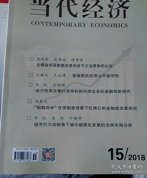 当代经济2018年第15期   邮发代号  38-188