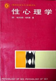 性心理学（《现代社会与人》名著译丛）（1988年一版一印，自藏，品相9品）