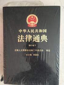 中华人民共和国法律通典：银行卷下