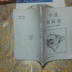 小说面面观 一版一印
