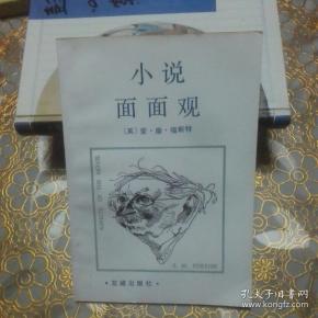 小说面面观 一版一印