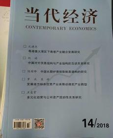 当代经济2018年第14期   邮发代号  38-188