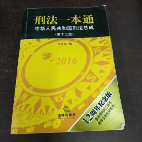 刑法一本通：中华人民共和国刑法总成（第十二版）