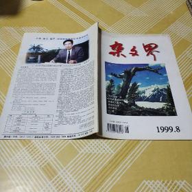 杂文界1999.8