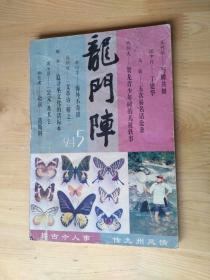 龙门阵  1994年5月刊  [总第83辑 ] 8.5品  8-6