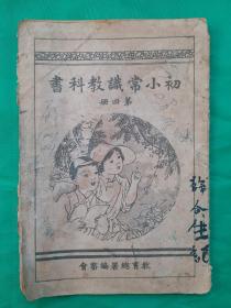 民国二十八年小学课本《初小常识教科书》第四册，每页都有精美的绘画插图。中华民国二十八年二月新民印书馆印刷。保存很好;达全品！！