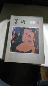 《美术》--1984年12期全