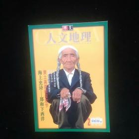 双月刊二期 海上史诗  郑和下西洋华夏人为地理学杂志社