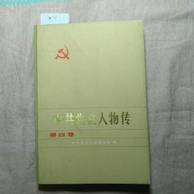 中共党史人物传第四卷