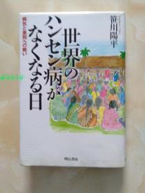 日文原版书 世界のハンセン病がなくなる日 麻风病 笹川陽平