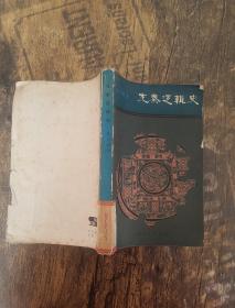 先秦邏輯史