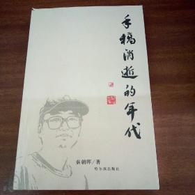 手稿消逝的年代