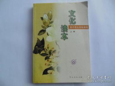 文化读本（上册） 高中语文实验课本