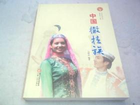 中华民族全书：中国撒拉族