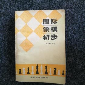 国际象棋初步