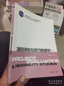 项目评估与可行性研究（第2版）/普通高等教育“十一五”国家级规划教材·新世纪高校工程管理专业系列教材