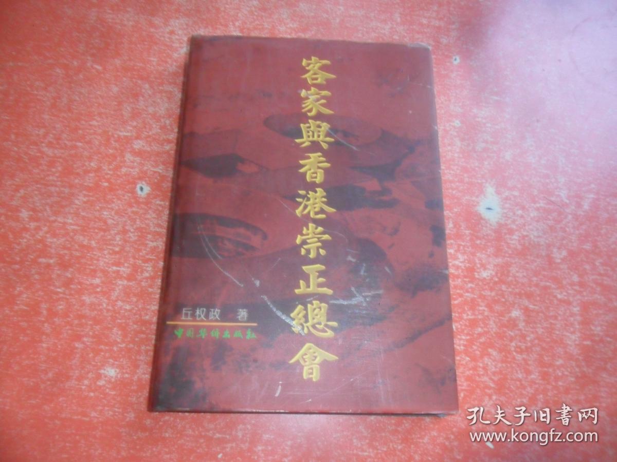 客家与香港崇正总会 （作者钤印 签赠本）