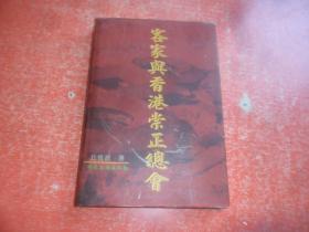 客家与香港崇正总会 （作者钤印 签赠本）