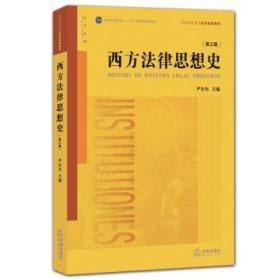 西方法律思想史 严存生 法律出版社 9787511882776正版旧书