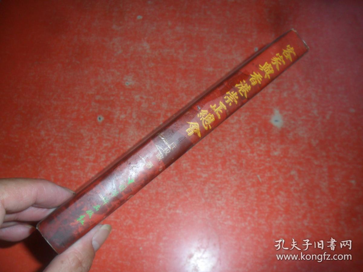 客家与香港崇正总会 （作者钤印 签赠本）