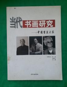 中国书法大家《张海 张惠臣 沈鹏书画集》精选张海书法精品17幅，张惠臣书法精品31幅，沈鹏书法精品13幅！