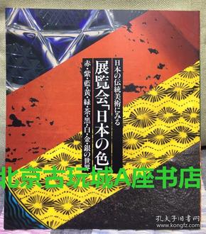 展览“日本之色”，赤紫蓝黄绿茶黑白金银的世界【2013年展览朝日新闻社】