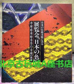 展览“日本之色”，赤紫蓝黄绿茶黑白金银的世界【2013年展览朝日新闻社】