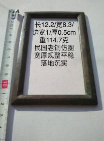 12.2/8.3/0.5cm114.7克民国棱条边宽厚书法老铜方圈仿圈印规字规镇纸镇尺文房书画老铜方镇习镇