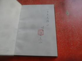 客家与香港崇正总会 （作者钤印 签赠本）