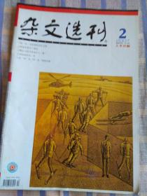 杂文选刊（2007年2月、总第215期）上半月版