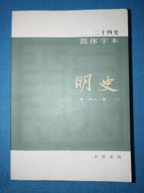 明史 卷一四六～卷二一0【二十四史简体字本】