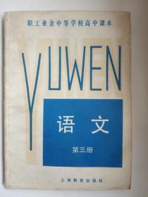 职工业余中等学校高中课本《语文(第三册)》