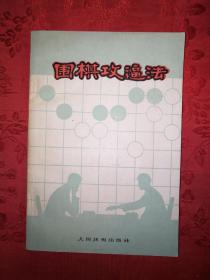 名家经典丨围棋攻逼法