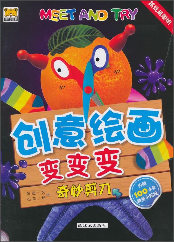 创意绘画变变变：奇妙剪刀.西瓜魔术.发现石头（三本合售）