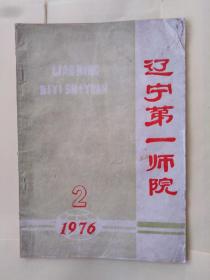 辽宁第一师院（1976.2）（内容很多）