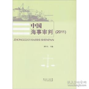 中国海事审判2011