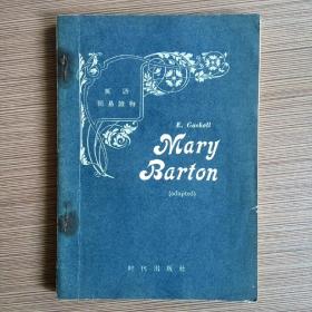 MARY BARTON 玛丽.巴顿（adapted 简写本）