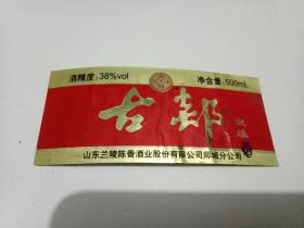 古郯良缘——郯城老酒标