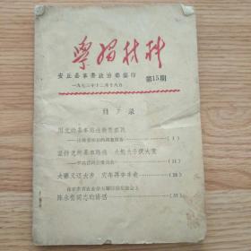 学习材料 安丘县（1973年编印）