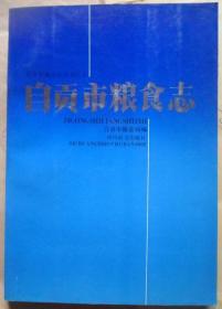 《自贡市粮食志》1912～1985年（硬精装）(自贡市地方志丛书之七)